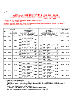 JAIST Shuttle 小松駅線特別ダイヤ運行表 （2015.12.29～2016.1.2