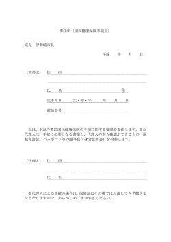 委任状（国民健康保険手続用） 宛先 伊勢崎市長 平成 年 月 日 （世帯主