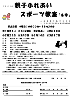 親子ふれあいスポーツ教室