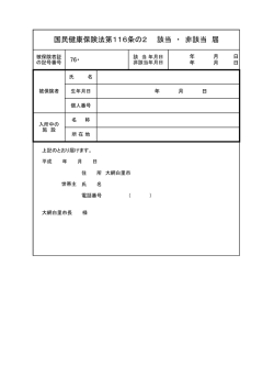 国民健康保険法第116条の2 該当 ・ 非該当 届