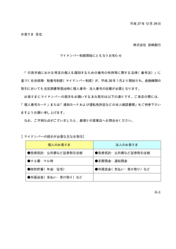 マイナンバー制度開始にともなうお知らせ