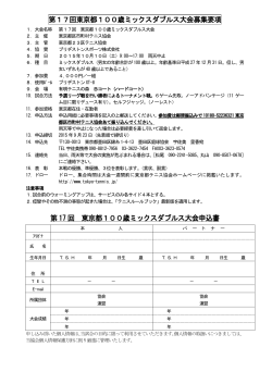 東京都100歳ミックスダブルス大会募集要項