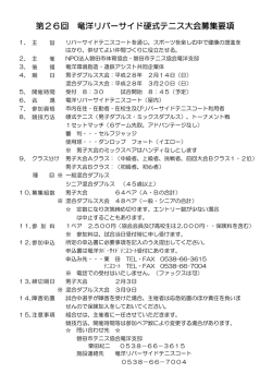 第26回 竜洋リバーサイド硬式テニス大会募集要項