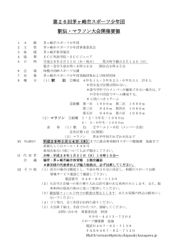 第26回 駅伝・マラソン大会開催要領 (PDF/184KB)