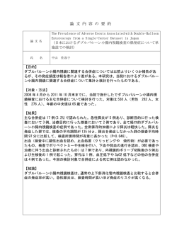 論 文 内 容 の 要 約