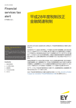 Japan tax alert 12月28日号をPDFでDownload