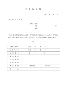 工事取止届（適合通知後に計画中止の場合、届出）（PDF：73KB）