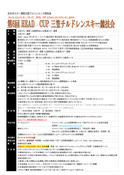 三笠チルドレンスキー大会開催要項