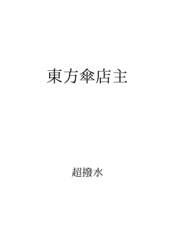 東方傘店主 ID:31725