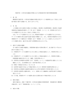 介護予防・日常生活支援総合事業における事故発生時の報告