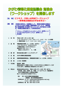 ワークショップ - かがわ情報化推進協議会