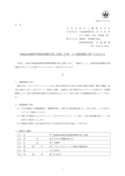 GOLD-JOINT INDUSTRY CO., LTD. (台湾）との業務提携に関する