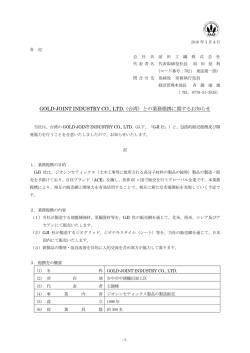 GOLD-JOINT INDUSTRY CO., LTD. (台湾）との業務提携に関する