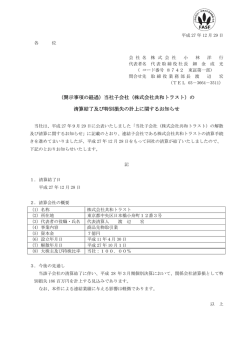 （開示事項の経過）当社子会社（株式会社共和トラスト）の 清算結了及び