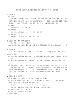 弘前公園 AR アプリ配信事業業務に係る公募型プロポーザル