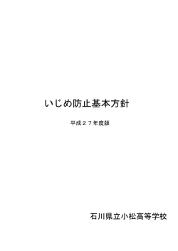 いじめ防止基本方針 - 石川県教育センター