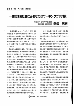 一億総活躍社会に必要なのはワーキングプア対策
