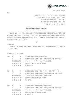 子会社の解散に関するお知らせ