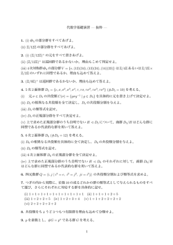 代数学基礎演習 — 抜粋 — 1. (i) S3 の部分群をすべてあげよ。 (ii) Z
