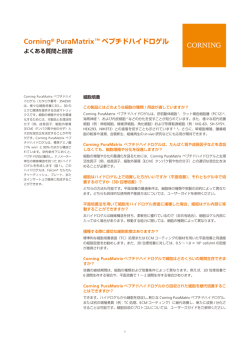 Corning&reg; PuraMatrix&trade; ペプチドハイドロゲル