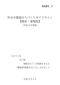 資料4 - 吹田市