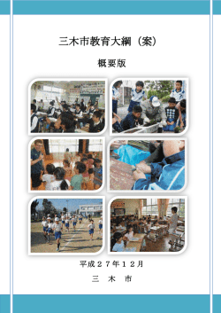 三木市教育大綱（案）（15/12/29）