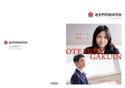 自分をつくる。 世界をつくる。 - 追手門学院中学校･高等学校