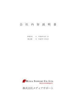 平成27年9月期会社内容説明書