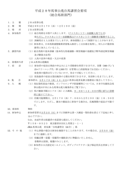 平成28年馬事公苑自馬講習会要項 （総合馬術部門）