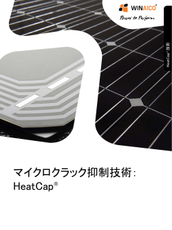 マイクロクラック抑制技術： HeatCap®