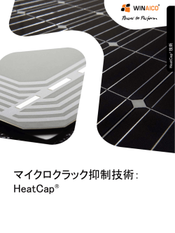 マイクロクラック抑制技術： HeatCap&reg;
