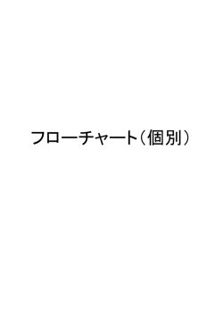 フローチャート（個別）