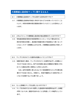 大規模盛土造成地マップに関するQ＆A