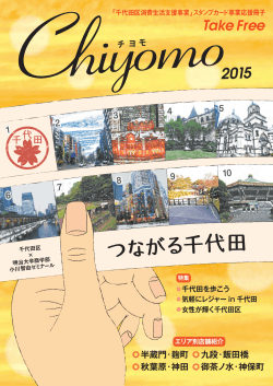消費生活支援事業「スタンプカード事業」応援冊子Chiyomo 2015