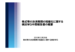株式等の決済期間の短縮化に関する 検討WG中間報告書の概要