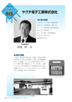ヤグチ電子工業株式会社