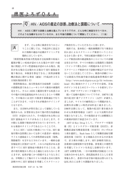 HIV／AIDSの最近の診断、治療法と課題について
