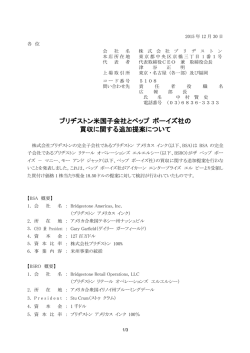 ブリヂストン米国子会社とペップ ボーイズ社の 買収に関する追加提案