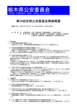 栃木県公安委員会