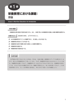 栄養教育における課題：