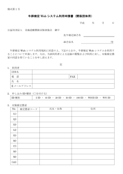 牛群検定 Web システム利用申請書（関係団体用）