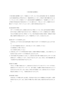 通常購入規約 - ジャパンネット銀行