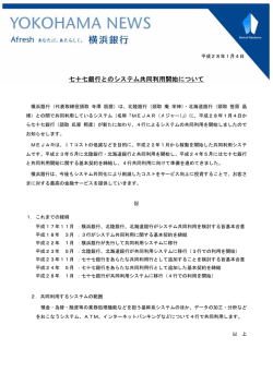 七十七銀行とのシステム共同利用開始について（PDF：26KB）
