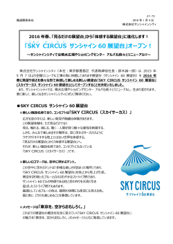 「SKY CIRCUS サンシャイン 60 展望台」オープン！