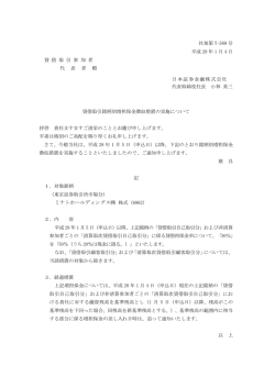 貸借取引銘柄別増担保金徴収措置の実施について
