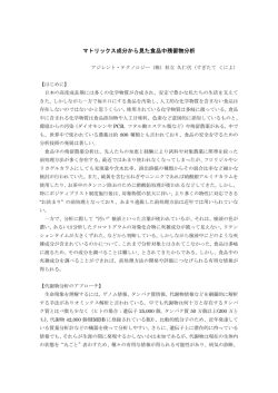 マトリックス成分から見た食品中残留物分析