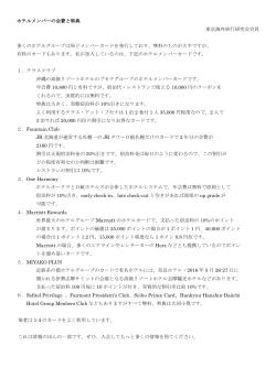ホテルメンバーの会費と特典 東京海外旅行研究会会員 多くのホテル
