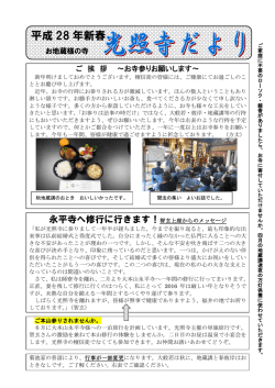 平成28年新春光照寺だより