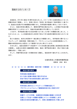 協会からのメッセージ - 大阪技術振興協会