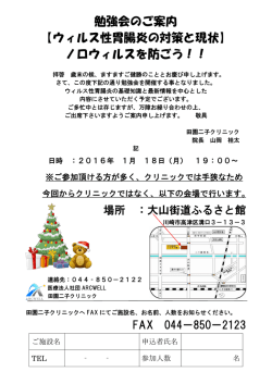 勉強会のご案内 【ウィルス性胃腸炎の対策と現状